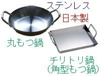 博多もつ鍋がおいしい季節♪ステンレスもつ鍋、ちりとり鍋 販売してい